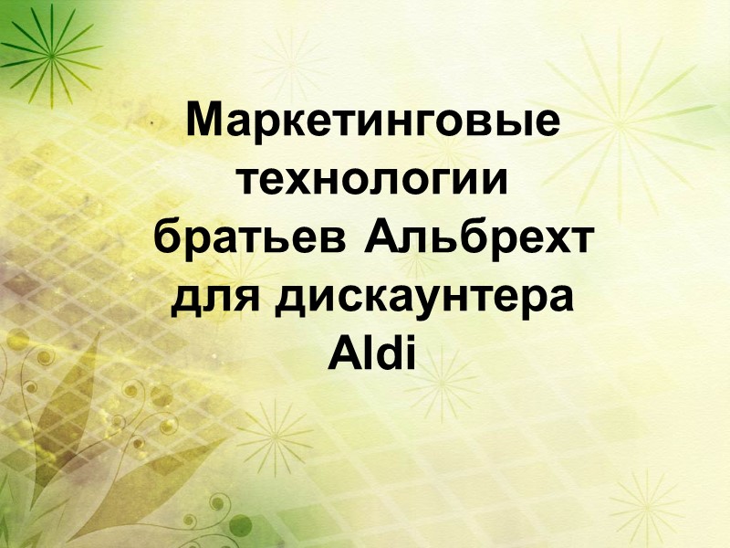 Маркетинговые технологии братьев Альбрехт для дискаунтера Aldi